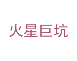 火星巨坑 第43类餐饮酒店商标图样