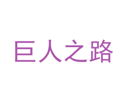 巨人之路 第43类餐饮酒店商标图样