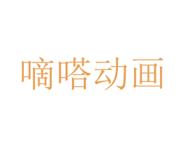 嘀嗒动画 第25类服装鞋帽商标图样