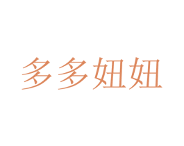 多多妞妞 第25类服装鞋帽商标图样