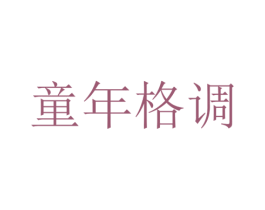 童年格调 第21类厨房洁具商标图样