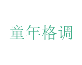 童年格调 第20类家具商标图样
