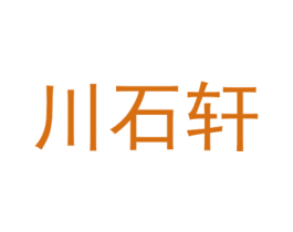 川石轩 第20类家具商标图样
