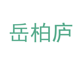 岳柏庐 第20类家具商标图样