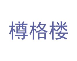 樽格楼 第20类家具商标图样