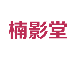 楠影堂 第20类家具商标图样