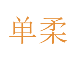 单柔 第31类水果花木商标图样