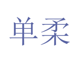 单柔 第30类小食配料商标图样