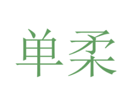 单柔 第29类食品商标图样