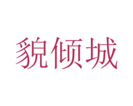 貌倾城 第43类餐饮酒店商标图样