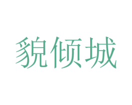 貌倾城 第29类食品商标图样
