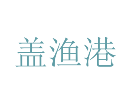 盖渔港 第30类小食配料商标图样