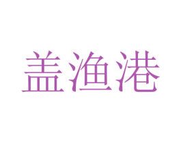 盖渔港 第29类食品商标图样