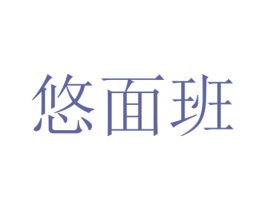 悠面班 第29类食品商标图样