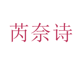 芮奈诗 第44类医疗园艺商标图样