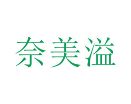 奈美溢 第3类化妆品商标图样