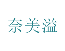 奈美溢 第44类医疗园艺商标图样