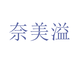 奈美溢 第35类广告贸易商标图样