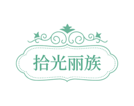 拾光丽族 第26类花边配饰商标图样