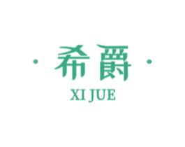 希爵 第10类医疗器械商标图样