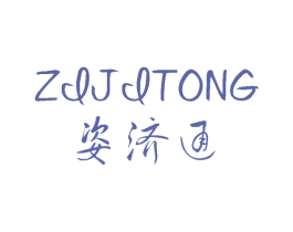 姿济通 第5类医药商标图样