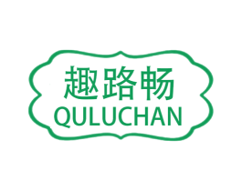 趣路畅 QULUCHAN 第9类科学仪器商标图样