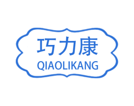 巧力康 第10类医疗器械商标图样