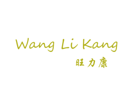 旺力康 第10类医疗器械商标图样