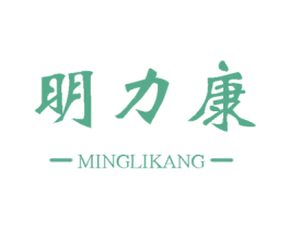 明力康 第10类医疗器械商标图样