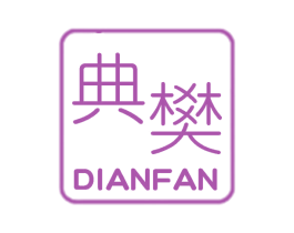 典樊 第11类家用电器商标图样