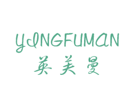 英芙曼 第18类皮革箱包商标图样