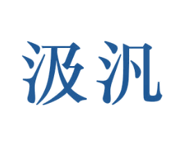 汲汎 第12类运输工具商标图样