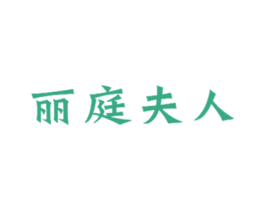 丽庭夫人 第27类地毯席垫商标图样