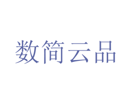 数简云品 第21类厨房洁具商标图样