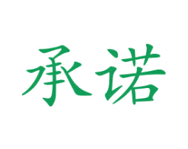 承诺 第24类布料床单商标图样