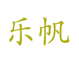 乐帆 第24类布料床单商标图样