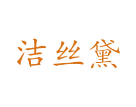 洁丝黛 第24类布料床单商标图样