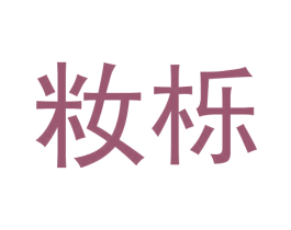 籹栎 第21类厨房洁具商标图样