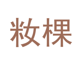 籹棵 第21类厨房洁具商标图样