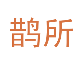 鹊所 第33类酒商标图样