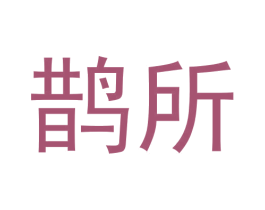 鹊所 第32类啤酒饮料商标图样