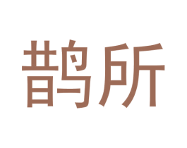 鹊所 第31类水果花木商标图样
