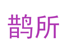 鹊所 第30类小食配料商标图样