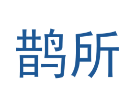 鹊所 第29类食品商标图样