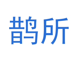 鹊所 第9类科学仪器商标图样