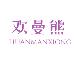 欢曼熊 第25类服装鞋帽商标图样