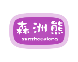 森洲熊 第25类服装鞋帽商标图样