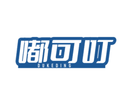 嘟可叮 第25类服装鞋帽商标图样