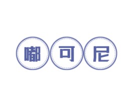 嘟可尼 第25类服装鞋帽商标图样