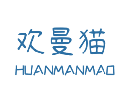欢曼猫 第25类服装鞋帽商标图样